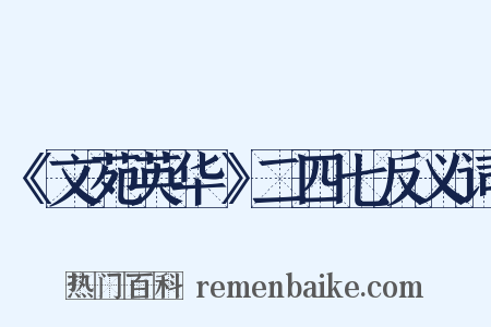 《文苑英华》二四七反义词是什么意思的图片